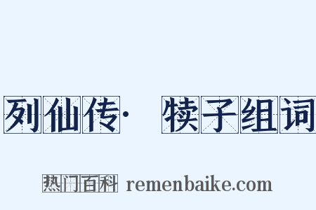 列仙传·犊子组词是什么意思的图片